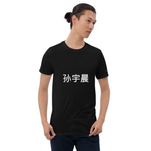 TRON – Justin – Short-Sleeve Unisex T-Shirt